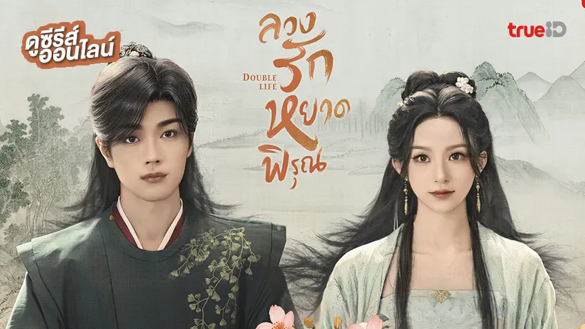 ดูซีรีส์จีน "Double Life ลวงรักหยาดพิรุณ" ซับไทย-พากย์ไทย ดูฟรีที่ทรูไอดี