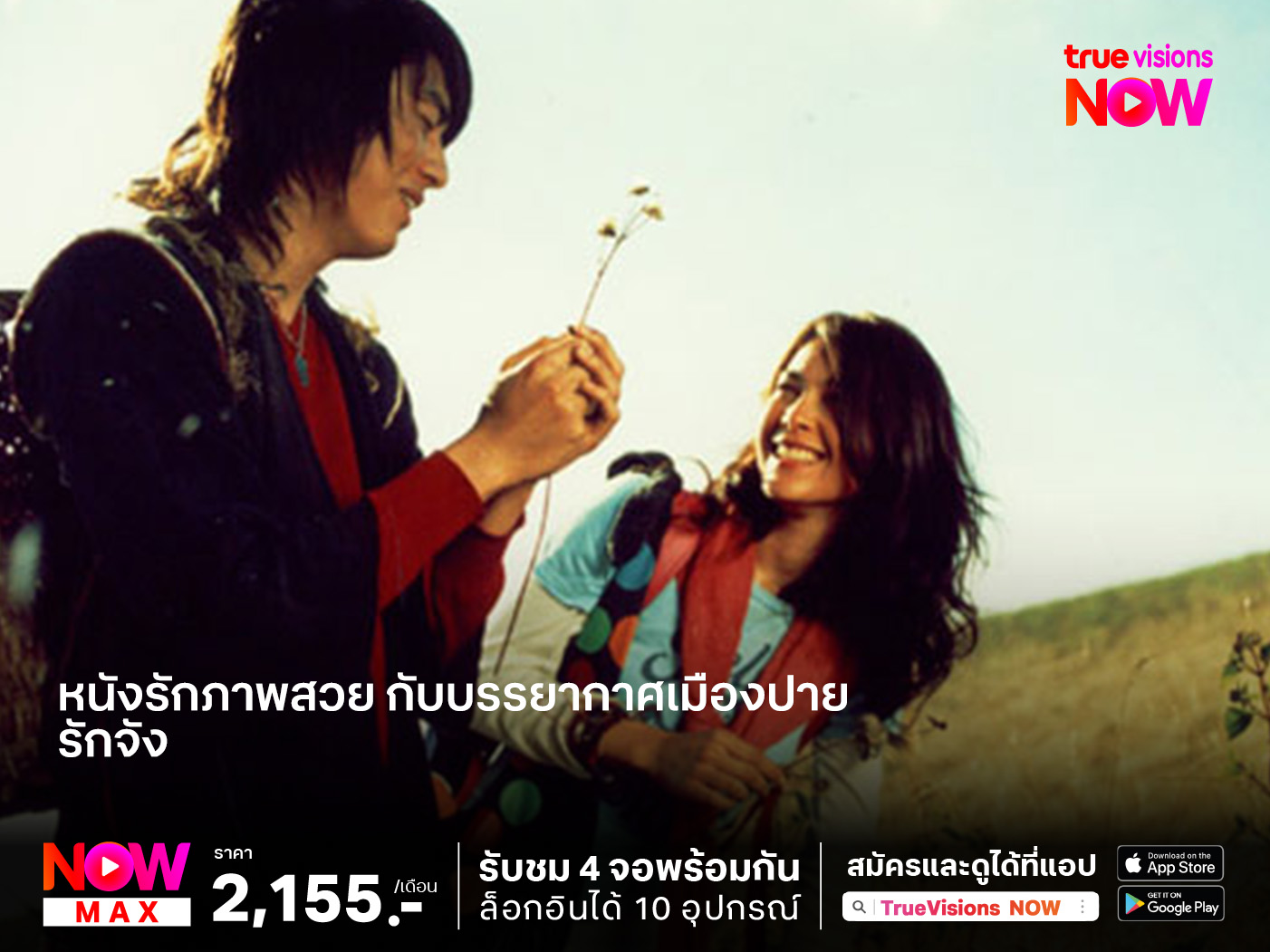 หนังรักภาพสวย กับบรรยากาศเมืองปาย  "รักจัง"