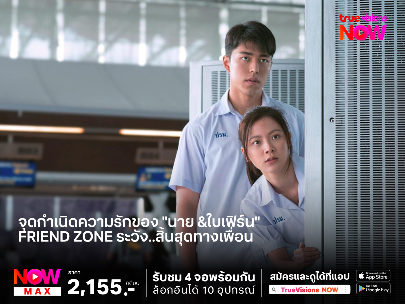 หนังรอมคอมดีต่อใจ  จุดกำเนิดความรักของ "นาย &ใบเฟิร์น"  Friend Zone ระวัง..สิ้นสุดทางเพื่อน