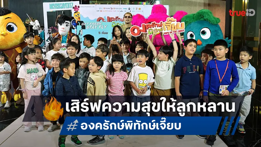 เวย์-นานา นำทีมดาราเหมารอบ “Out of The Nest องครักษ์พิทักษ์เจี๊ยบ” เสิร์ฟความสุขให้ลูกหลาน