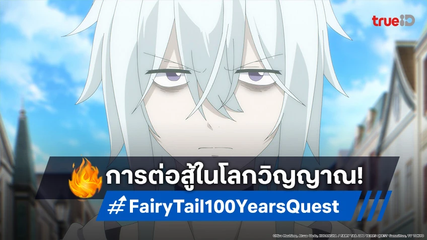 พรีวิวอนิเมะ Fairy Tail แฟรี่เทล ภารกิจ 100 ปี EP.11 เผชิญหน้ามังกรวิญญาณ!