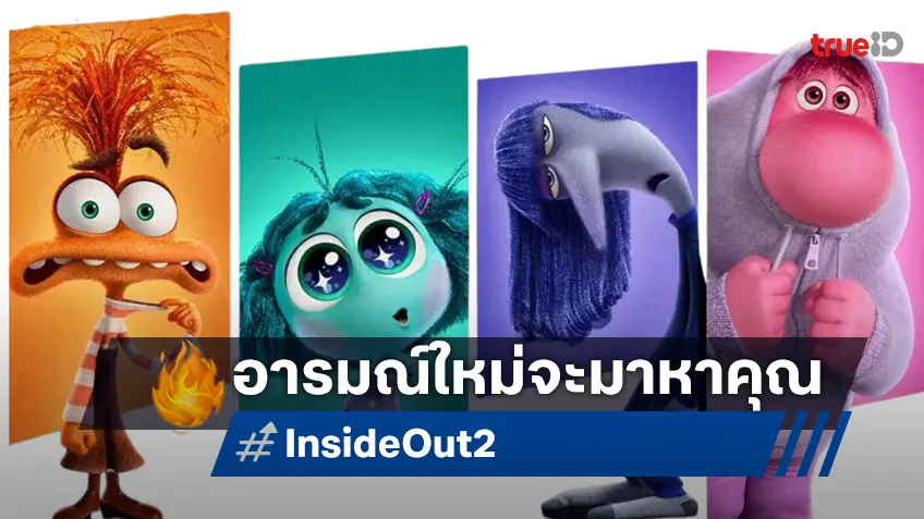 เหล่าอารมณ์จะบุกถึงหน้าจอคุณ "Inside Out 2" พร้อมมาเยือนสู่สตรีมมิงออนไลน์