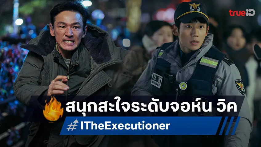 บู๊โคตรระห่ำ “I, The Executioner” สื่ออินเตอร์เทียบชั้นสนุกสะใจระดับจอห์น วิค