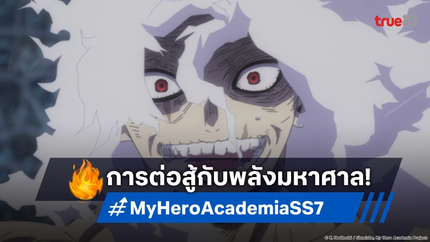 พรีวิวอนิเมะ My Hero Academia ซีซัน 7 EP.17 ความหวังในการลุกขึ้นสู้อีกครั้ง!