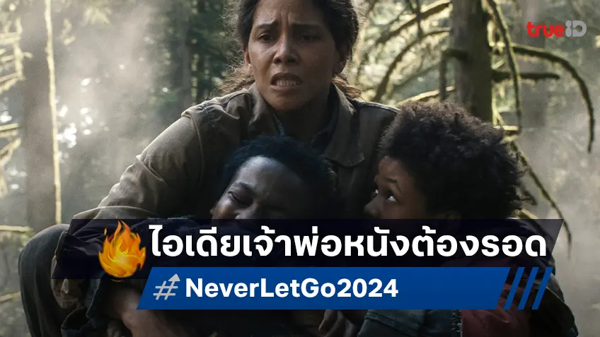 เจ้าพ่อหนังเอาตัวรอด เปิดวิสัยทัศน์ระทึกกว่าจะมาเป็น "Never Let Go ผูกเป็น หลุดตาย"