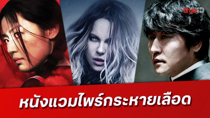 รวมหนังกระหายเลือด! เมื่อเรื่องราวของ แวมไพร์ ถูกถ่ายทอดบนแผ่นฟิล์ม