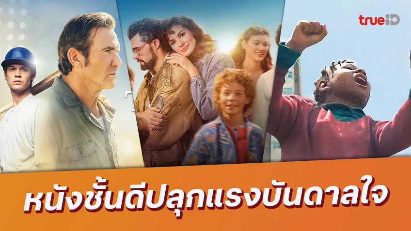 แนะนำ 5 หนังชั้นดี ปลุกแรงบันดาลใจให้ลุกสู้ชีวิตต่อ