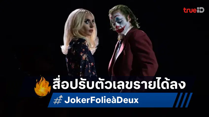 “Joker: Folie à Deux” ถูกปรับลดตัวเลขวิเคราะห์รายได้ลง สื่อชี้กระแสแอบหวาดหวั่น