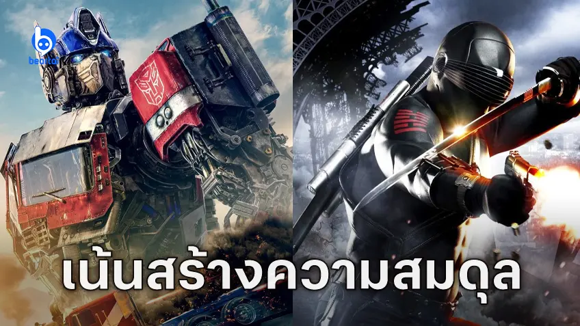 โปรเจกต์ Transformers ครอสโอเวอร์ G.I. Joe เน้นสร้างความสมดุลให้เนื้อเรื่องมากที่สุด