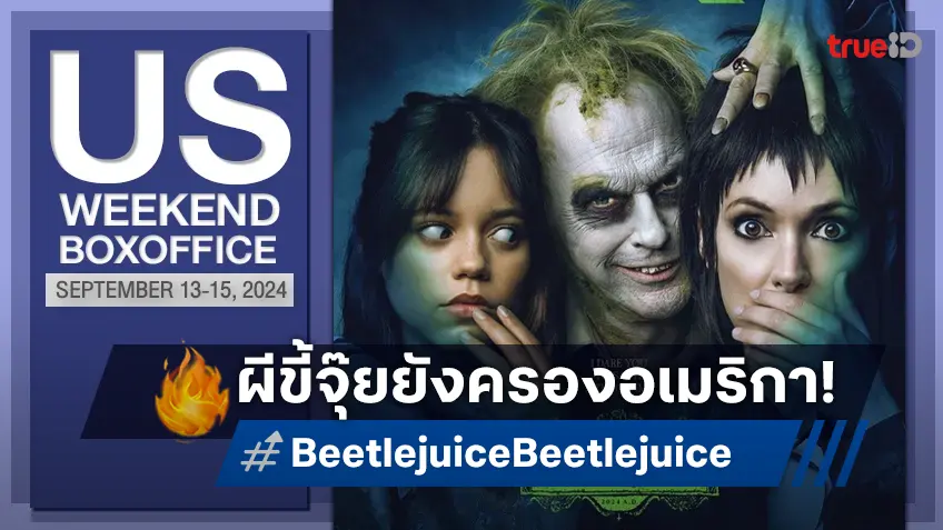 [US Boxoffice] "Beetlejuice Beetlejuice" ยืนหนึ่งต่อ ตำนานผู้ขี้จุ๊ยยังครองใจคนอเมริกัน