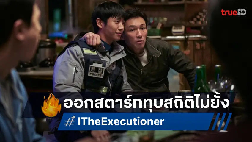 โหดระห่ำนรกต้องกราบ! "I, The Executioner" ล่าล้างบางทรชน ออกสตาร์ทแรงในเกาหลี