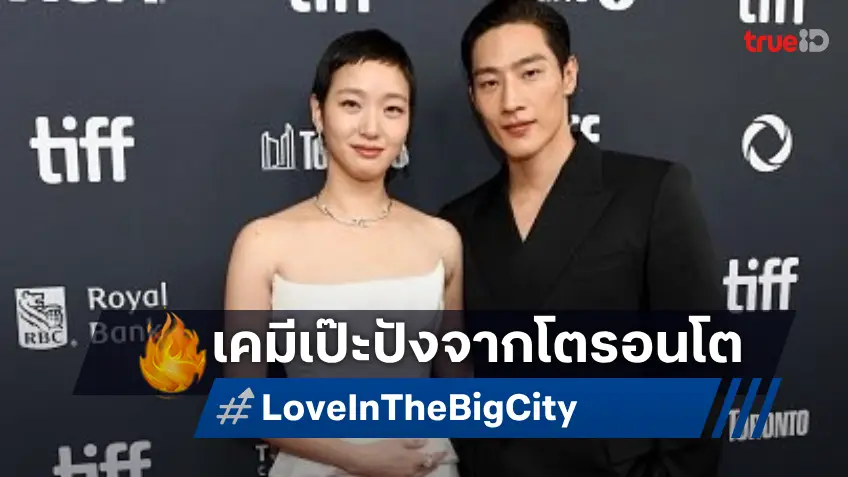 คิมโกอึน โชว์ลุคใหม่ แท็กทีม โนซังฮยอน เปิดตัวหนังรัก "Love in the Big City" ที่เทศกาลหนังโตรอนโต