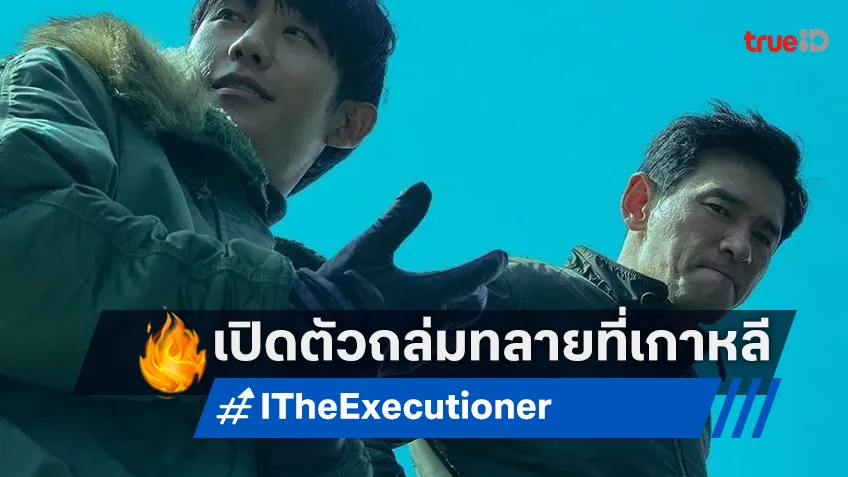 แรงกระฉูด! หนังเกาหลี "I, The Executioner" โกยยอดผู้ชมทะลุ 2 ล้านใน 3 วัน