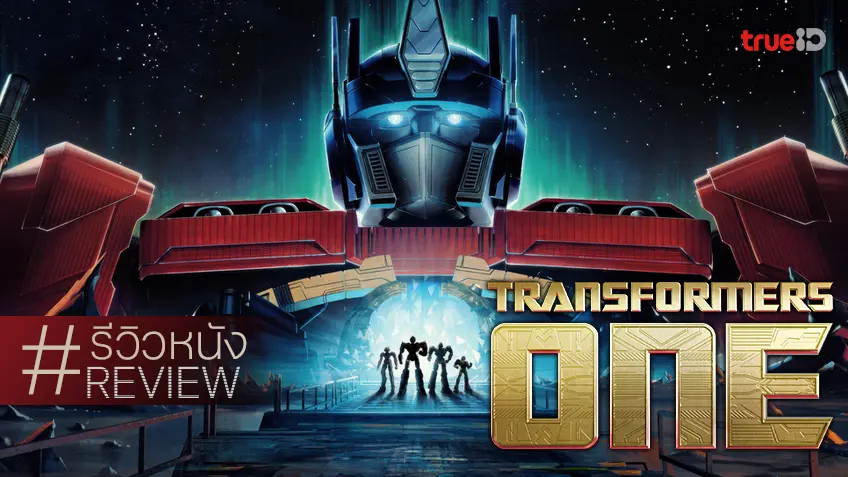 รีวิวหนัง "Transformers One" ถ้าทำได้ถึงมาตรฐานนี้มาตั้งแต่แรก ก็เรียกว่าเทพไปแล้ว