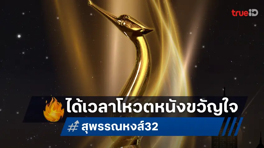 คอหนังไทยห้ามพลาด! โหวตหนังไทยแห่งปีที่ชื่นชอบ ให้คว้า "สุพรรณหงส์ครั้งที่ 32"