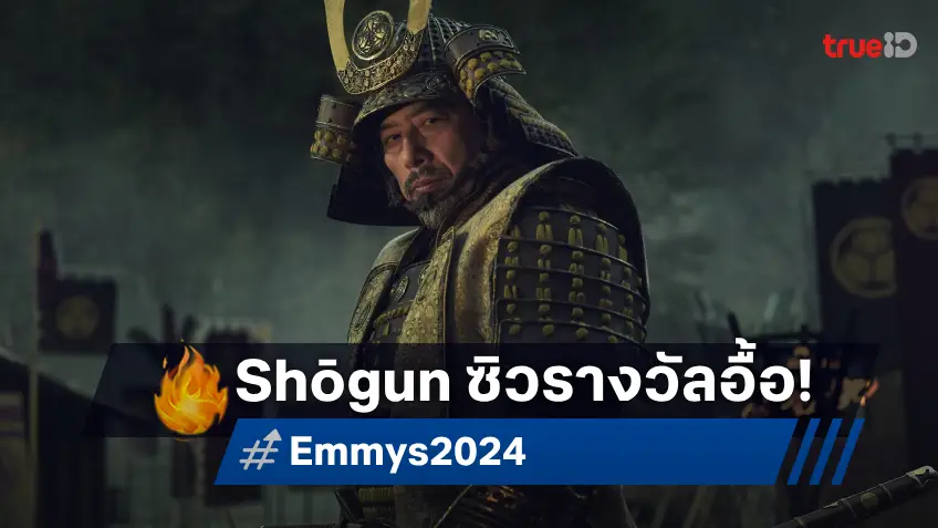 มาแรงแซงทุกเรื่อง ซีรีส์ "Shōgun" กวาด Emmy Awards 2024 ได้ถึง 18 รางวัล