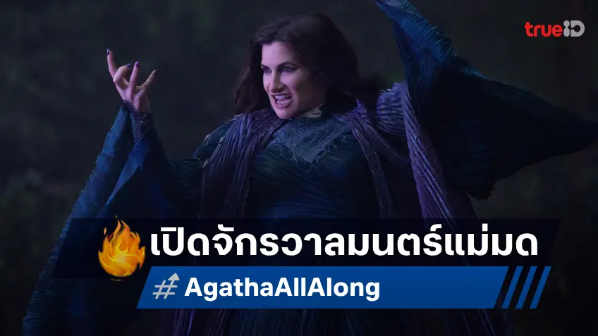 เปิดจักรวาลแม่มดกับซีรีส์ดาร์กคอมเมดี้ "Agatha All Along" พร้อมสตรีมที่แฟน ๆ ต้องไม่พลาด