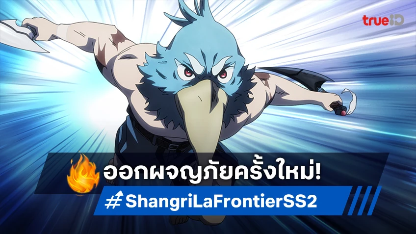 มาแล้ว! อนิเมะ Shangri-La Frontier ซีซัน 2 ปล่อยตัวอย่างหลัก ท้าตะลุยเกมเทพต่อ