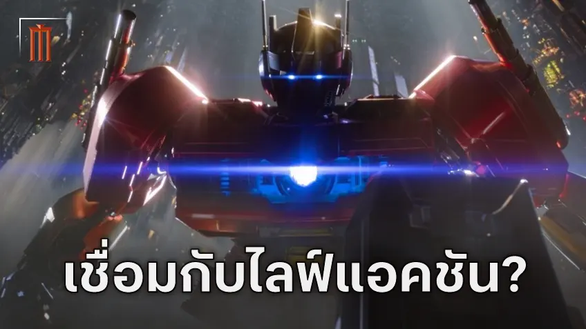 "Transformers One" กับมหากาพย์ของไมเคิล เบย์ จะเกี่ยวข้องกันในทางไหนหรือไม่