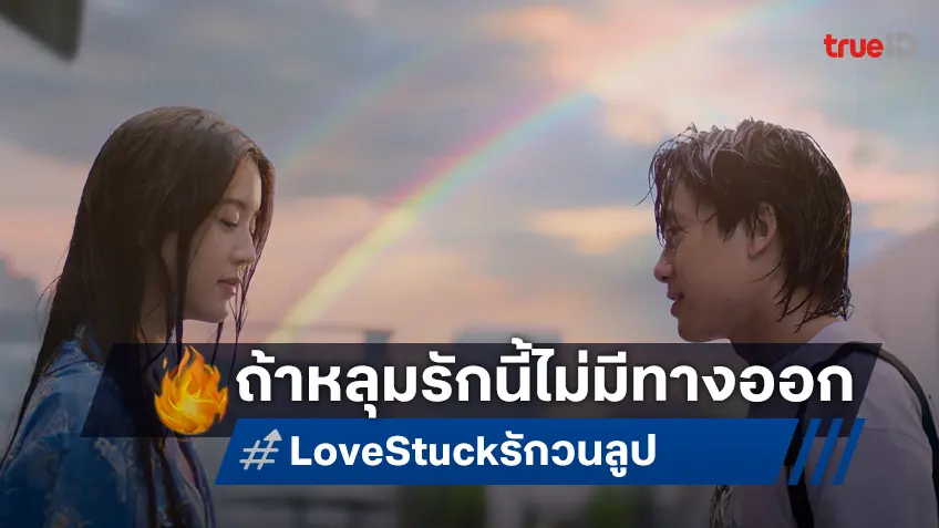 ได้เวลาติดหลุมรัก "Love Stuck รักวนลูป" บิ้วท์เคมี เจมส์-จูเน่ พร้อมลงจอตุลาคมนี้