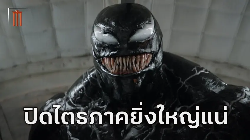 ผู้สร้างตัวละคร Knull ราชาแห่งซิมบิโอต แง้มความยิ่งใหญ่ใน "Venom: The Last Dance"