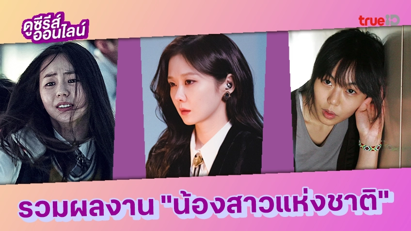 รวมผลงาน "น้องสาวแห่งชาติ" ชาวเกาหลี โตแค่ไหน ก็ยังมองเป็นโพน้อง