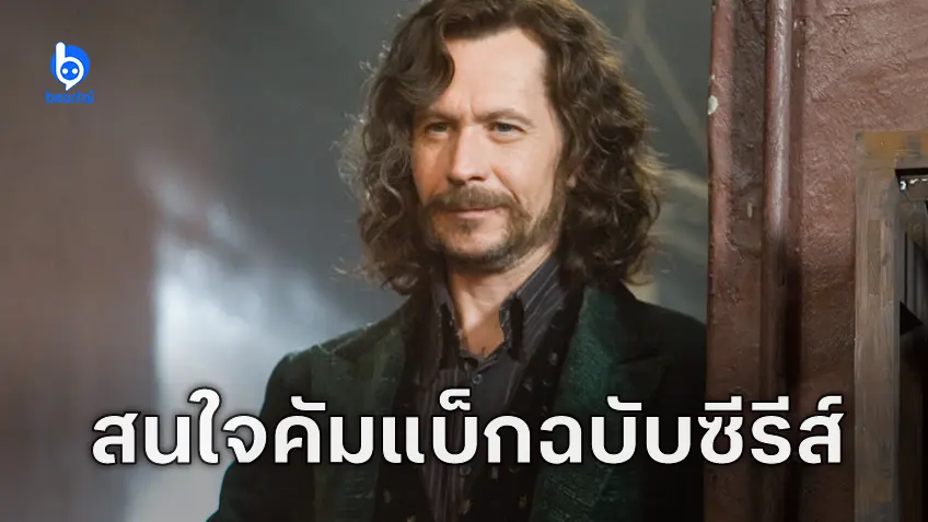 แกรี โอลด์แมน ยังคงสนใจกลับมารับบท ซิเรียส แบล็ก อีกครั้ง ในฉบับซีรีส์ "Harry Potter"