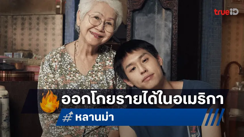 "หลานม่า" สตาร์ทรายได้น่าพอใจที่อเมริกา สร้างปรากฏการณ์หนังไทยคนแน่นโรง