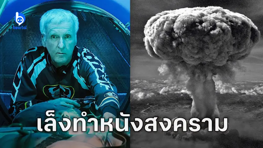 เจมส์ คาเมรอน วางแผนจะกำกับหนังสงคราม "Ghosts of Hiroshima" หลังจบโปรเจกต์ Avatar