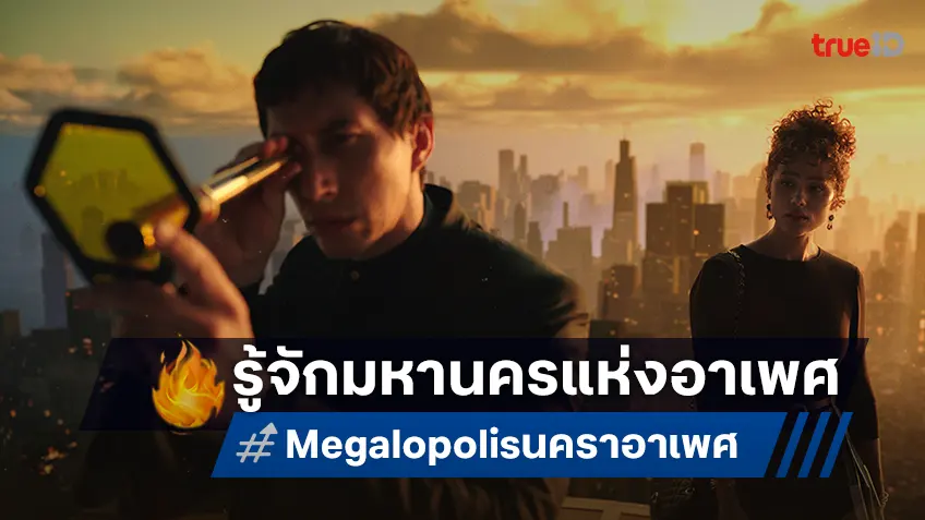 จะอยู่อย่างไร้อนาคตหรือลุกขึ้นสู้ รู้จักมหานคร  “Megalopolis นคราอาเพศ“ ผลงานของทีมผู้สร้าง The Godfather