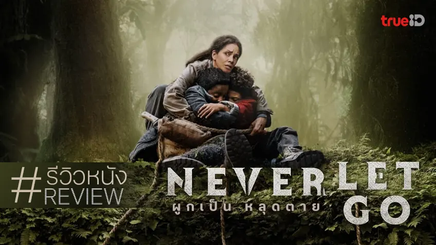 รีวิวหนัง "Never Let Go ผูกเป็น หลุดตาย" น่าหลงหลอนแต่ว่า... เกือบหลงใหลแต่ว่า...