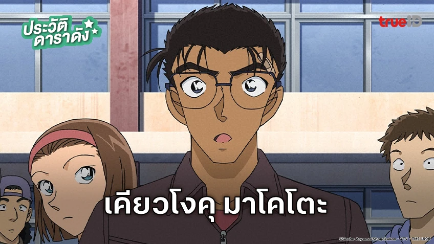 ประวัติ เคียวโงคุ มาโคโตะ อนิเมะ Detective Conan ยอดนักสืบจิ๋วโคนัน