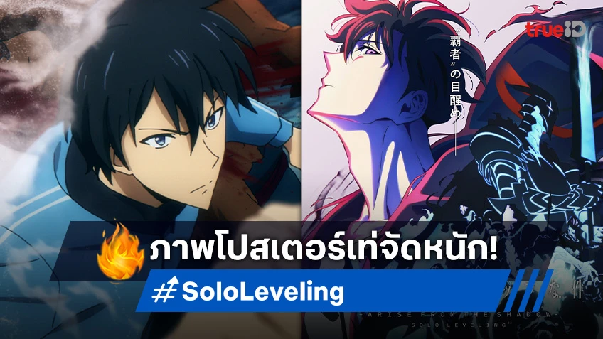 เท่จัด! อนิเมะ Solo Leveling ซีซัน 2 ปล่อยภาพโปสเตอร์หลัก ปักฉายต้นปี 2024