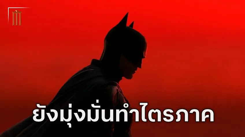 แมตต์ รีฟส์ ยังไม่เปลี่ยนเป้าหมาย หวังสร้าง "The Batman" ให้เป็นไตรภาคสมบูรณ์