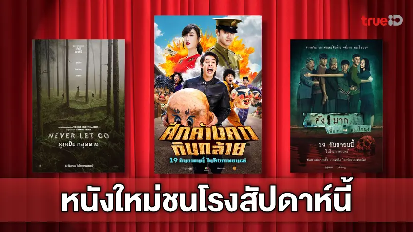 ฉายชนโรง! อัปเดตโปรแกรมหนังใหม่ประจำสัปดาห์นี้ (19-25 ก.ย. 2024)