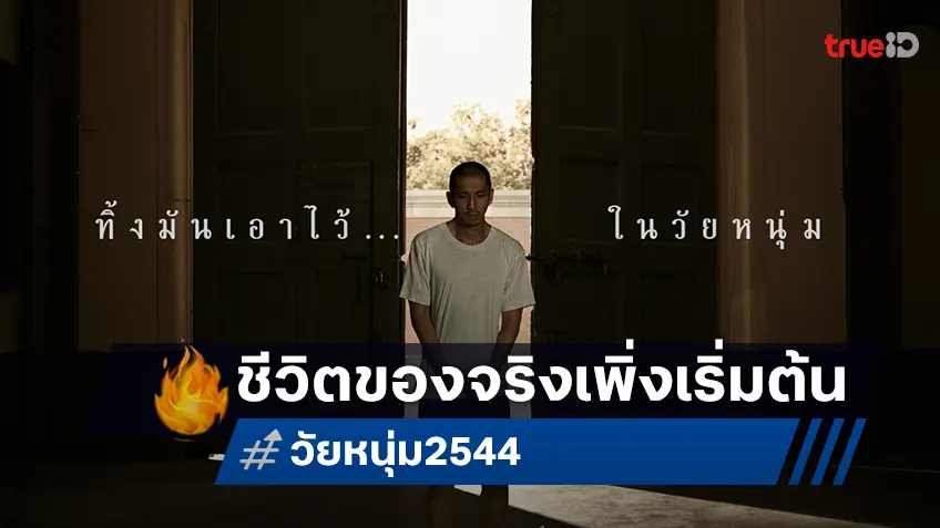 ชีวิตของจริงเพิ่งเริ่มต้น! "วัยหนุ่ม 2544" ปล่อยใบปิดก้าวสู่จุดเปลี่ยนหลังกำแพง รับแรงกระแทกส่งท้ายปีนี้