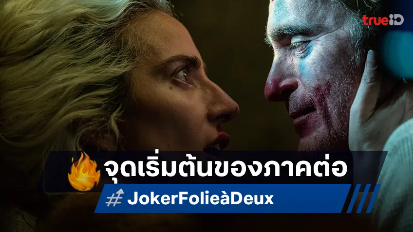 จุดเริ่มต้นสำคัญในการสร้างภาคต่อของ "Joker: Folie à Deux" เปิดเดือนตุลาคมนี้