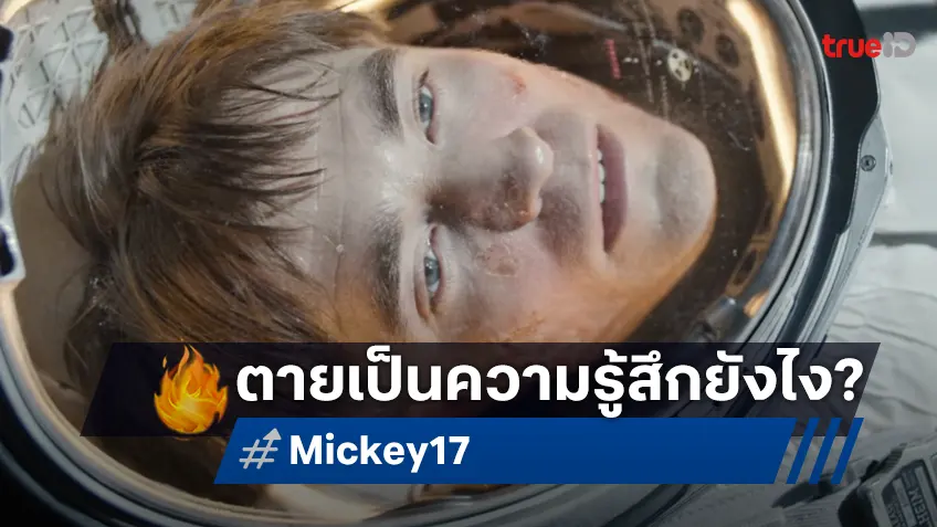 ตาย..เป็นความรู้สึกยังไง? "Mickey 17" งานใหม่ผู้กำกับ บงจุนโฮ ลอยลำมาต้นปี 2025