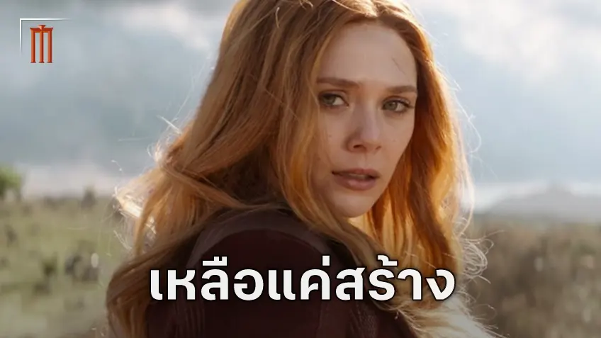 เหลือแค่สร้าง! ผู้สร้าง WandaVision กับ Agatha All Along อยากเห็นหนังเดี่ยว "Scarlet Witch"