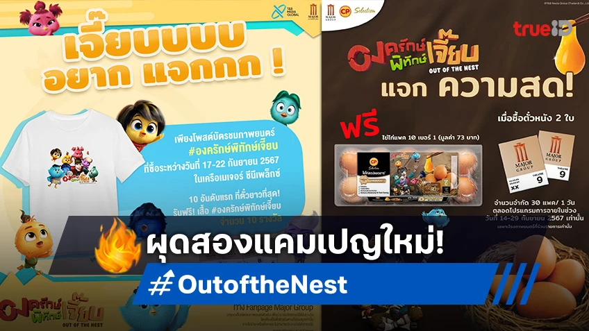 แอนิเมชัน “องครักษ์พิทักษ์เจี๊ยบ Out of the Nest” ผุดสองแคมเปญใหม่!