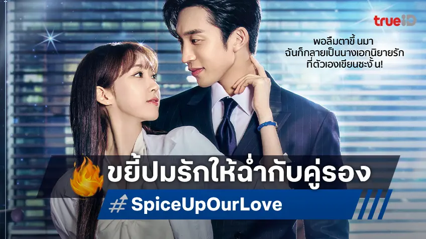 ขยี้ปมรักคู่รอง "Spice Up Our Love เมนูแซ่บท่านประธาน" ซีรีส์ภาคแยกของ No Gain No Love