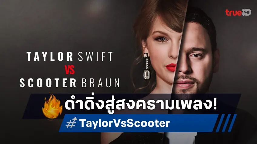 เจาะลึกสงครามเพลงที่ร้อนแรง เทย์เลอร์ สวิฟต์ ปะทะสกู๊ตเตอร์ บราวน์ ใน “Taylor Swift vs. Scooter Braun”