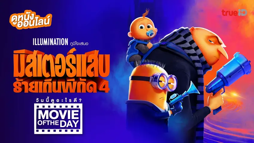 Despicable Me 4 มิสเตอร์แสบ ร้ายเกินพิกัด 4 - หนังน่าดูที่ทรูไอดี (Movie of the Day)