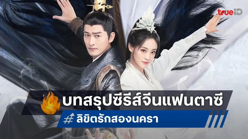 ปริศนาห้วงเวลาพาพวกเขามาพบรักกัน "ลิขิตรักสองนครา Fateful Love" ซีรีส์จีนแฟนตาซีแห่งปี