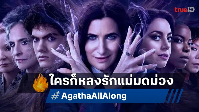 ร่ายมนต์สะกดทุกสายตา! กระแสแม่มดม่วง "Agatha Harkness" มาแรงไม่แผ่ว ตั้งแต่ตอนแรก