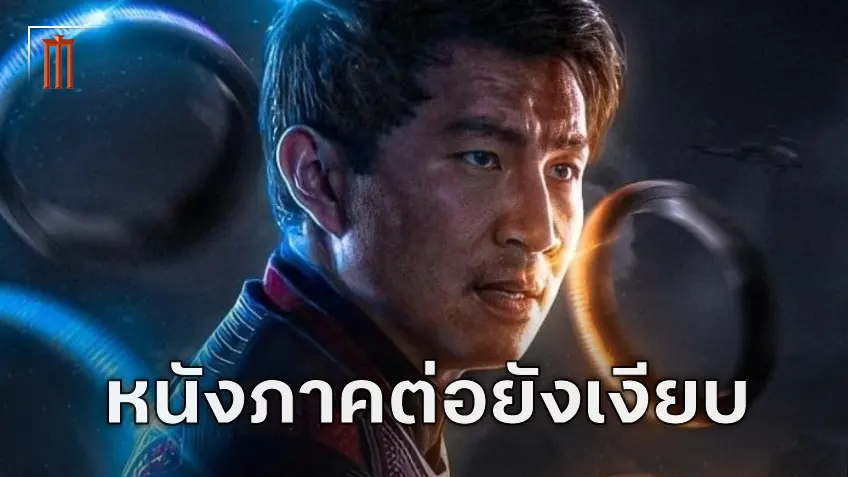 "Shang-Chi 2" ยังไม่คืบหน้า หนึ่งในนักแสดงเผย ตอนนี้ไม่ได้รับข่าวจากทางสตูดิโอเหมือนกัน