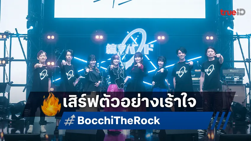 ฉายแสงฯ เสิร์ฟตัวอย่าง ก่อนฟินจุใจ “Bocchi the Rock! THAILAND CONCERT SCREENING"