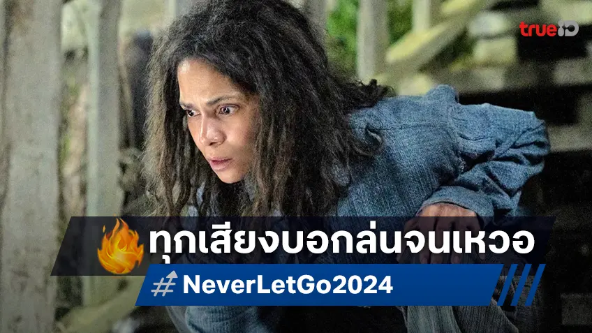 ล่นเอาเหวอ! “Never Let Go ผูกเป็น หลุดตาย” รีวิวเซอร์ไพรส์เกินคาด ปั่นประสาทขั้นสุด