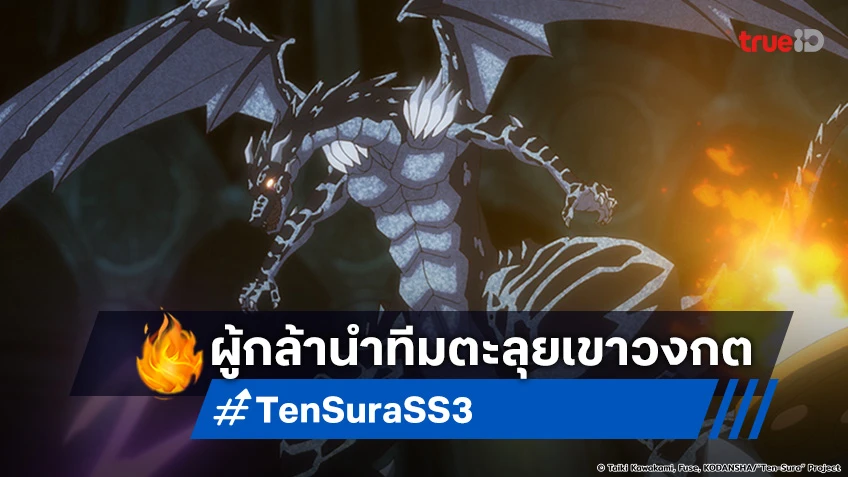 พรีวิวอนิเมะ เกิดใหม่เป็นสไลม์ ซีซัน 3 EP.71 ได้เวลาตะลุยดันเจี้ยนเขาวงกต