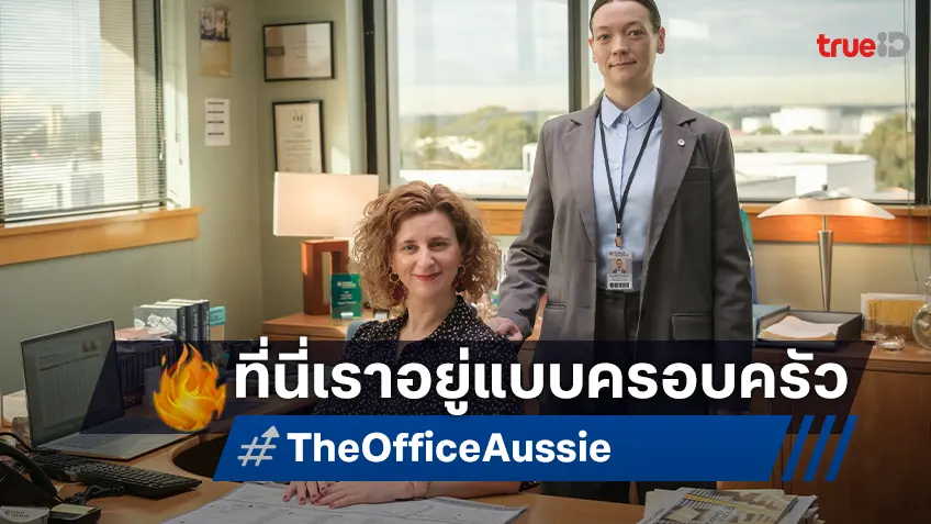 "The Office" ฉบับออสเตรเลีย สัมผัสความฮาของซีรีส์สุดปั่นกับบอสคนใหม่ชาวออสซี่